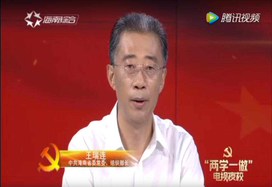 海南省两学一做电视夜校开播 首期王瑞连