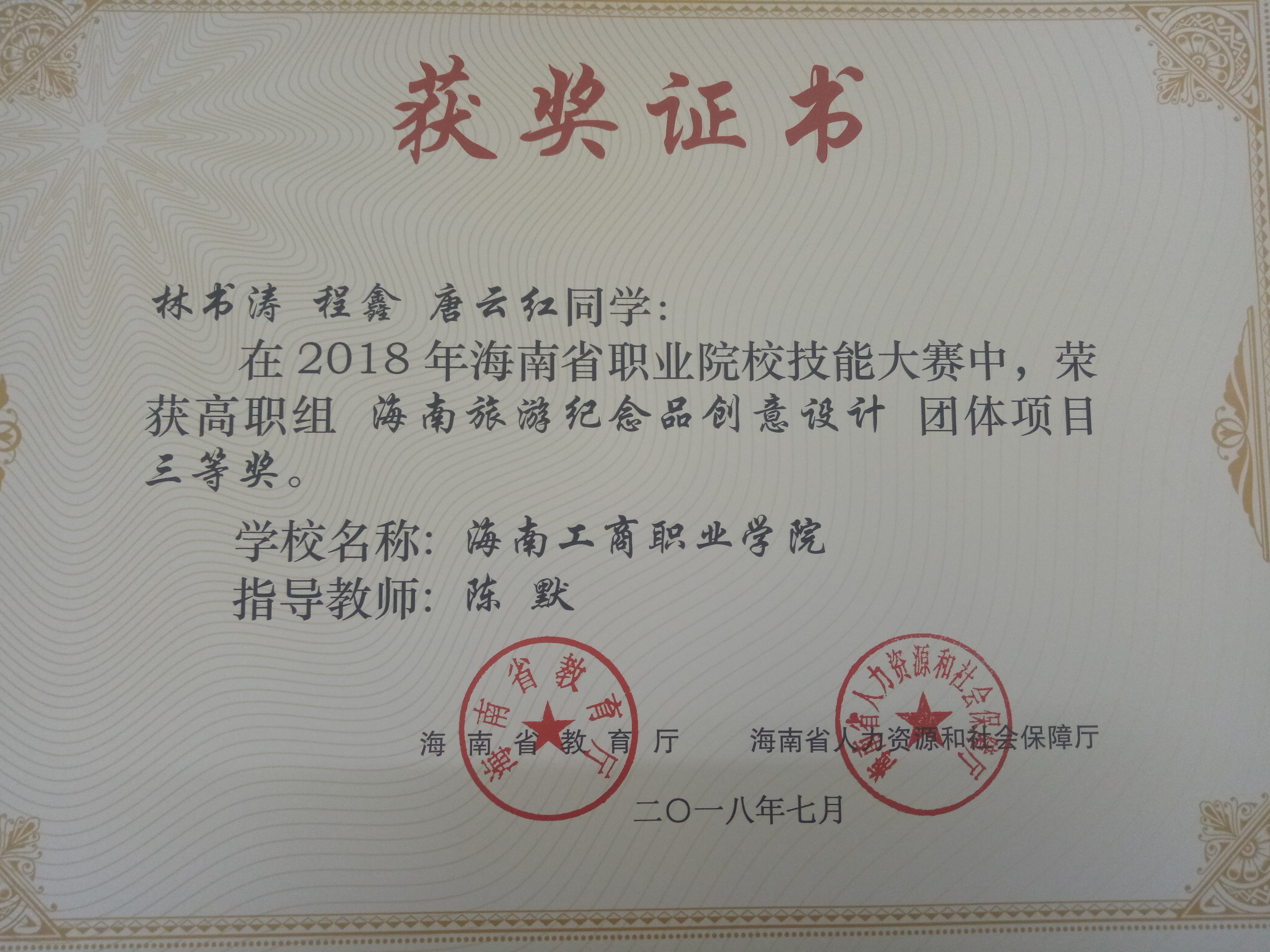 2018年海南省技能大赛高职组 海南旅游纪念品创意设计 团体项目 三等奖
