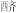 字1