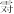 字2