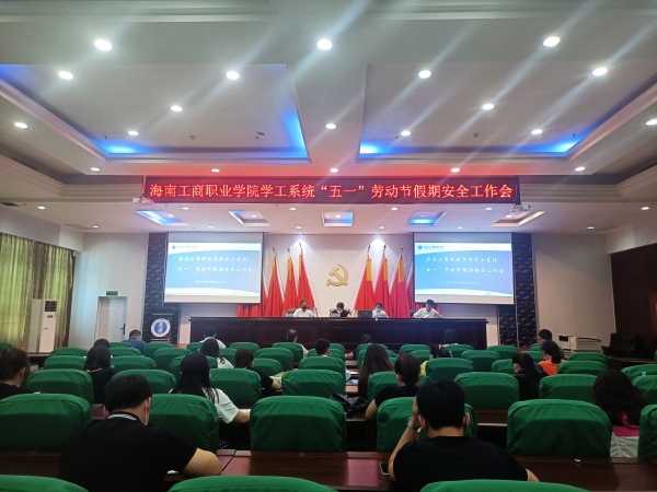我校召开2022年学工系统“五一”劳动节假期安全工作会