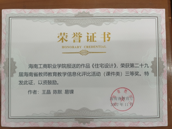 第二十九届海南省教师教育教学信息化评比活动 三等奖