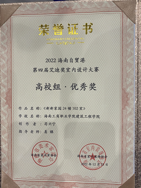 2022海南自贸港 第四届艾迪奖室内设计大赛  优秀奖